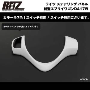 【ホワイト】REIZ ライツ ステアリング パネル スイッチ有 新型 エブリイ ワゴン DA17 W (H27/2-)｜everyparts