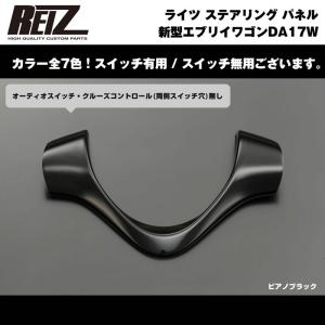 【ピアノブラック】REIZ ライツ ステアリング パネル スイッチ無 新型 エブリイ ワゴン DA17 W (H27/2-)｜everyparts