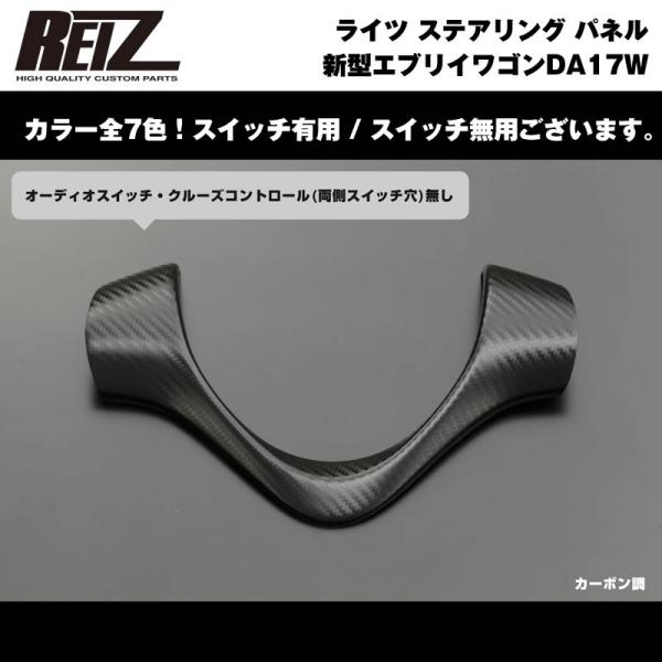 【カーボン調】REIZ ライツ ステアリング パネル スイッチ無 新型 エブリイ ワゴン DA17 ...