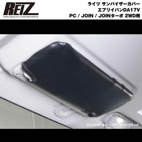 【ブラック×スタンダード】REIZ サンバイザーカバー 新型 エブリイ バン DA17 V (H27...