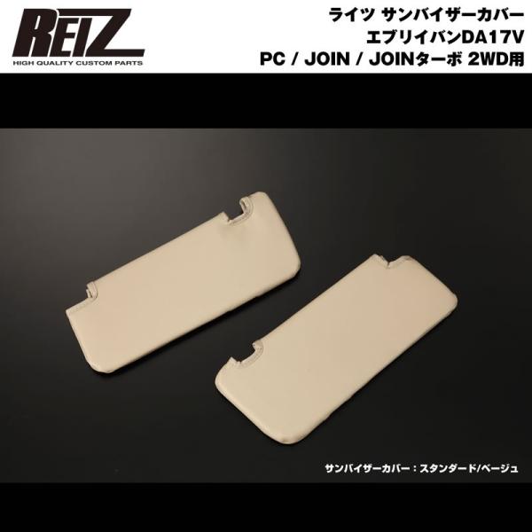 【ベージュ×スタンダード】REIZ サンバイザーカバー 新型 エブリイ バン DA17 V (H27...
