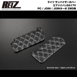 【ブラック×キルティング】REIZ サンバイザーカバー 新型 エブリイ バン DA17 V (H27/2-) PC / JOIN / JOINターボ｜everyparts