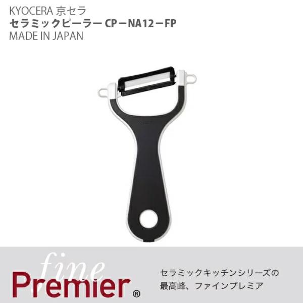 KYOCERA 京セラ Fine Premier セラミックピーラー CP−NA12−FP［6127...