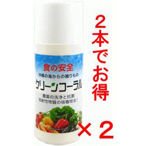 「2本でお得」食品洗浄剤　野菜洗浄　クリーンコーラル20ｇ×2
