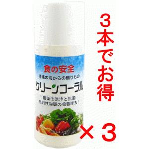 「3本でお得」食品洗浄剤　野菜洗浄　クリーンコーラル20ｇ×3