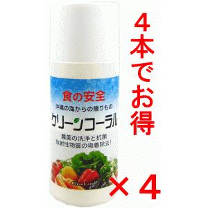 「4本でお得」食品洗浄剤　野菜洗浄　クリーンコーラル20ｇ×4（送料無料）
