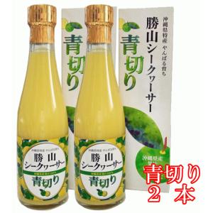 勝山シークヮーサー原液（青切り）300ml【2本】