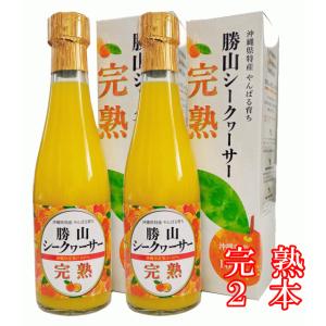 勝山シークヮーサー原液（完熟）300ml【2本】