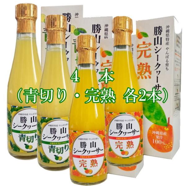 勝山シークヮーサー原液300ml（青切りと完熟各2本）