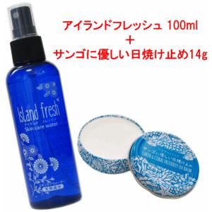 【スキンケア2点セットB】サンゴに優しい日焼け止め14g＋アイランドフレッシュ100ml