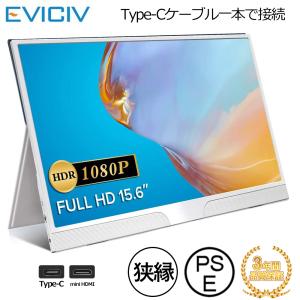 EVICIV 15.6インチ モバイルモニター 1080P ホワイト 薄型 モバイルディスプレイ 狭額縁 最軽量 mini HDMI/USB Type-C カバー/日本語説明書付属 3年保証期間