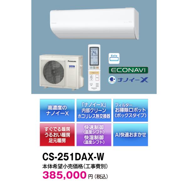 CS-251DAX-W　※在庫あり！Panasonic ルームエアコン 2021年モデル ナノイーX...