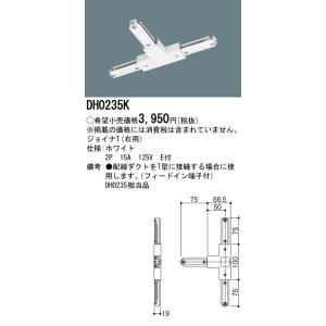 パナソニック　Panasonic 　ジョイナT（右用）　（白）　【DH0235K】｜evillage