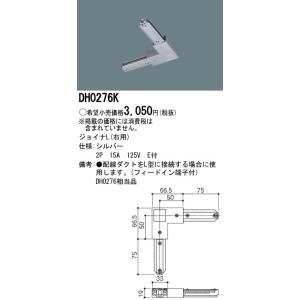 パナソニック　Panasonic 　ジョイナL（右用）　（銀）　【DH0276K】｜evillage