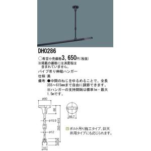 パナソニック　Panasonic 　パイプ吊り伸縮ハンガー　　355〜615mm　（黒）　　【DH0286】｜evillage