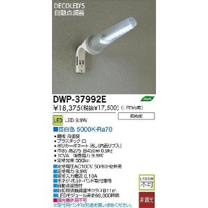 DAIKO　【DWP-37992E】　LED防犯灯　LED9.9W　昼白色　(自動点滅器内蔵)　大光電機