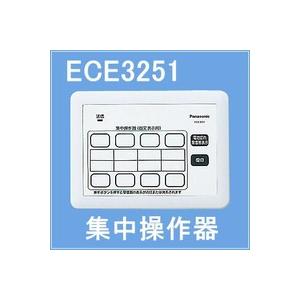 パナソニック　ワイヤレスサービスコール YOBION 集中操作器  【ECE3251】 Panasonic｜evillage