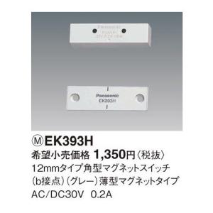 パナソニック　12mmタイプ角型マグネットスイッチ(b接点)(グレー)薄型マグネットタイプ　【EK393H】｜evillage