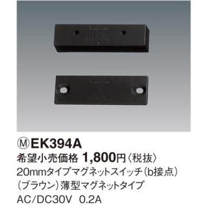 パナソニック　20mmタイプマグネットスイッチ(b接点)(ブラウン)薄型マグネットタイプ　【EK394A】｜evillage