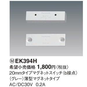パナソニック　20mmタイプマグネットスイッチ(b接点)(グレー)薄型マグネットタイプ　【EK394...