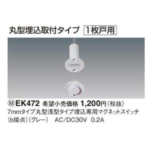 パナソニック　　7mmタイプ丸型浅型タイプ埋込専用マグネットスイッチ(b接点)(グレー)　【EK472】｜evillage