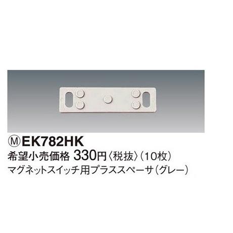 パナソニック　マグネットスイッチ用プラススペーサ(グレー)　【EK782HK】