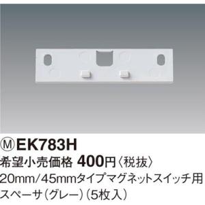 パナソニック　　20mm/45mmタイプマグネットスイッチ用スペーサー(グレー)(5枚入)　【EK7...