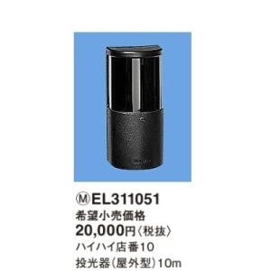 パナソニック　　ハイハイ店番10投光器(屋外型)　EL311051｜evillage