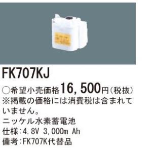 パナソニック　誘導灯・非常用照明器具・交換電池　　4.8V　3000mAh　　【FK707KJ】｜evillage