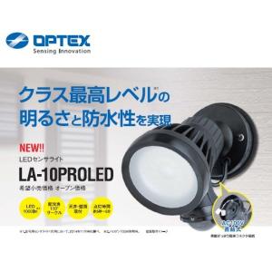 オプテックス　 LEDセンサライト 　天井・壁面取付　　 【LA-10PROLED】　　ブラック