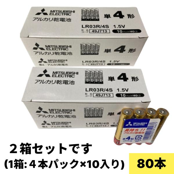 LR03R4S 三菱 アルカリ乾電池 単４形 80本(４本×20）※推奨使用期限2031年5月