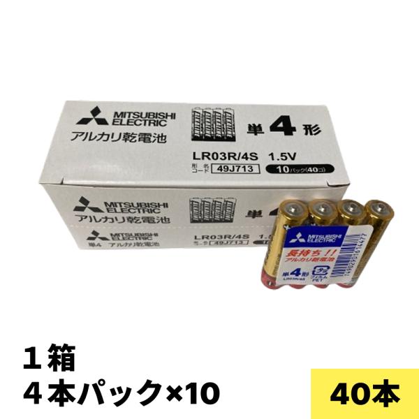 LR03R4S 三菱 アルカリ乾電池 単４形 40本(４本×10）※推奨使用期限2031年5月