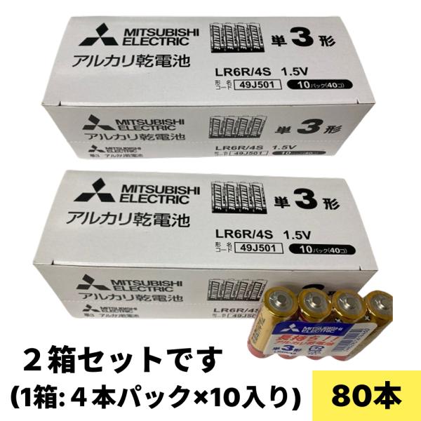 LR6R4S 三菱 アルカリ乾電池 単３形 80本(４本×20）※推奨使用期限2031年5月