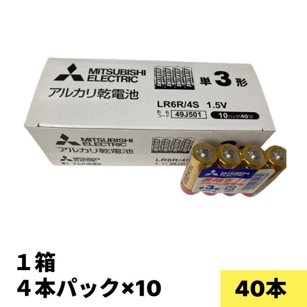 LR6R4S 三菱 アルカリ乾電池 単３形 40本(４本×10）※推奨使用期限2031年5月