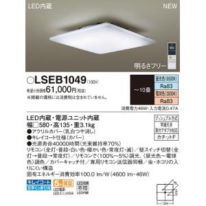 パナソニック(Panasonic) LEDシーリングライト　〜10畳、調光・調色 ※リモコン付き　【LSEB1049】｜evillage