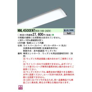 パナソニック NNL4500ENT RC9  一般タイプ・5200 lmタイプ・ウィズリモ・昼白色・調光｜evillage