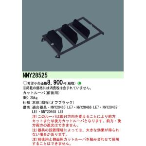 パナソニック　防犯灯用カットルーバー　(前方・後方用)　【NNY28525】 オプション｜evillage