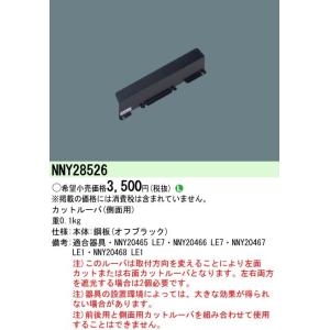 パナソニック　防犯灯用カットルーバー　(側面用)　【NNY28526】 オプション｜evillage