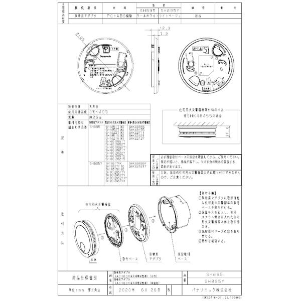 Panasonic SH895Y  住宅用火災警報器用 取替用アダプタ(100V天井埋込用和室色)