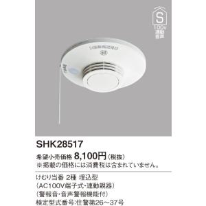 住宅用火災警報器 SHK28517 けむり当番  AC100V天井埋込型 連動型 親器