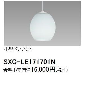 NEC　LED 小型ペンダント 　　シンプルシリーズII　　昼白色　<ダクト専用>　　SXC-LE171701N｜evillage