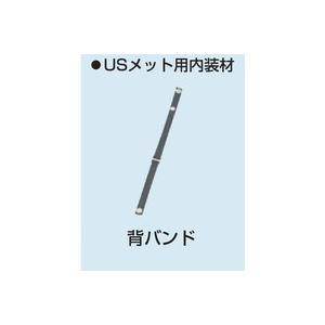 未来工業　USメット　背バンド 【USH-SB】 MIRAI