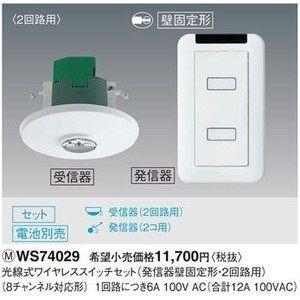 WS74029 パナソニック コスモシリーズワイド21 光線式ワイヤレス