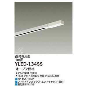 大光電気 ダイコー 配線ダクトレール 直付専用型 1ｍ用 Yled 134ss Yled 134 Yled 134ss イービレッジ 通販 Yahoo ショッピング