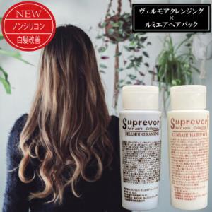 【メール便送料無料】 【お試しノンシリコンうるサラセット】ヴェルモア シャンプー30ml &amp;ルミエア...