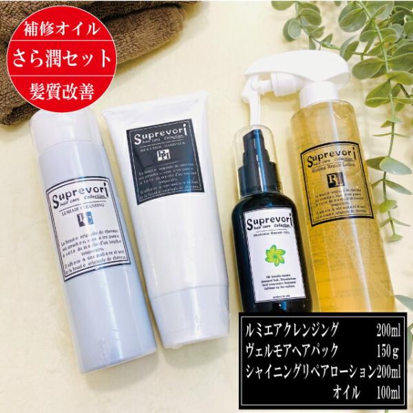 【サラ潤・美髪スペシャル】ルミエアクレンジング・ヴェルモアヘアパック・シャイニングリペアローション＆...