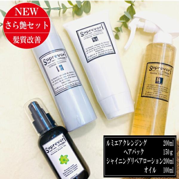 【さらツヤ・美髪スペシャル】ルミエアクレンジング＆ヘアパック・シャイニングリペアローション＆オイル ...