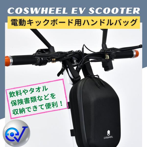 電動キックボード用 撥水ハンドルバッグ COSWHEEL コスウェル 電動バイク スクーター 部品 ...