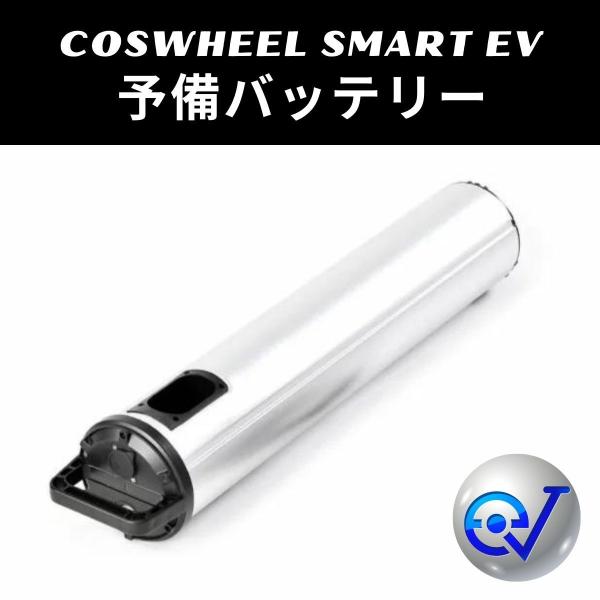 電動バイク COSWHEEL SMART EV 予備バッテリー 20Ah