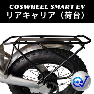 電動バイク COSWHEEL SMART EV リアキャリア 荷台